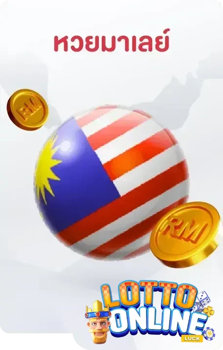 หวยมาเลย์